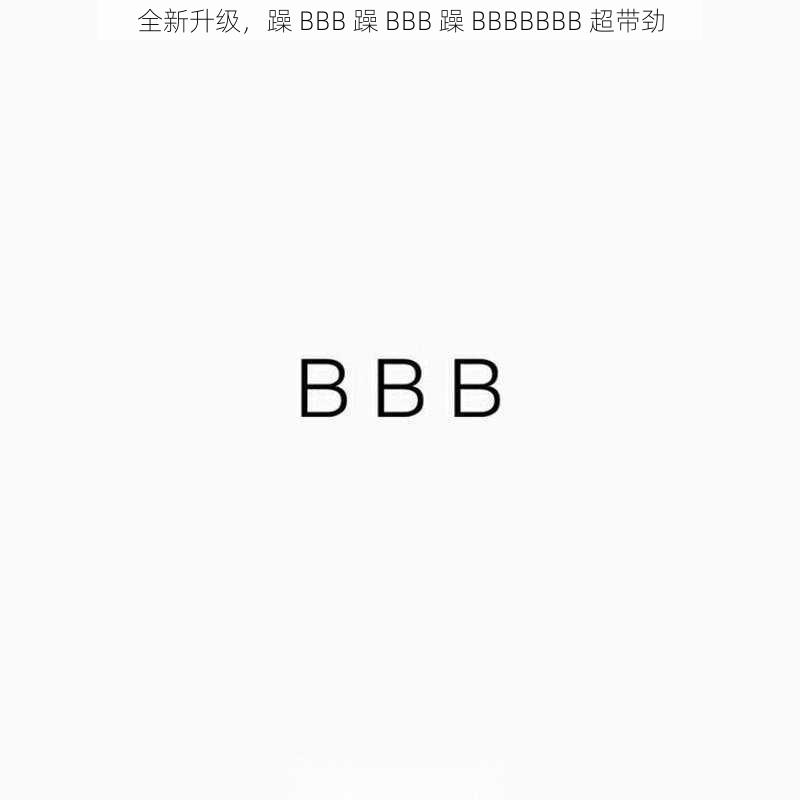 全新升级，躁 BBB 躁 BBB 躁 BBBBBBB 超带劲