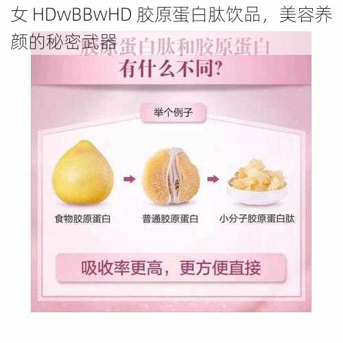 女 HDwBBwHD 胶原蛋白肽饮品，美容养颜的秘密武器