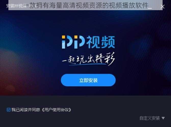 一款拥有海量高清视频资源的视频播放软件