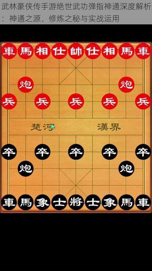 武林豪侠传手游绝世武功弹指神通深度解析：神通之源、修炼之秘与实战运用