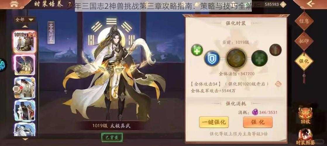 少年三国志2神兽挑战第三章攻略指南：策略与技巧全解析