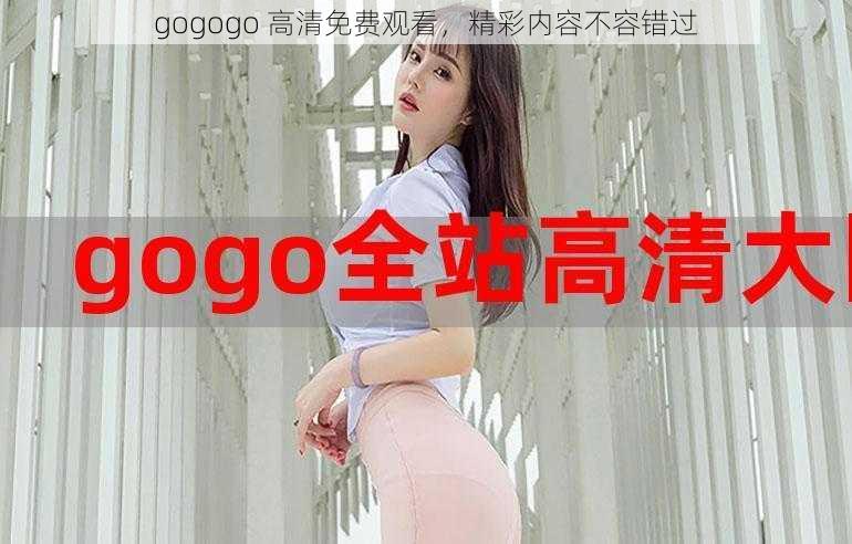 gogogo 高清免费观看，精彩内容不容错过