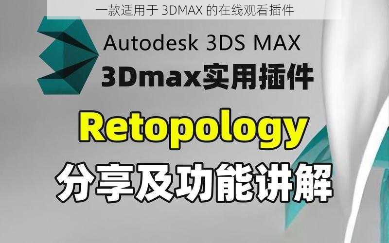 一款适用于 3DMAX 的在线观看插件