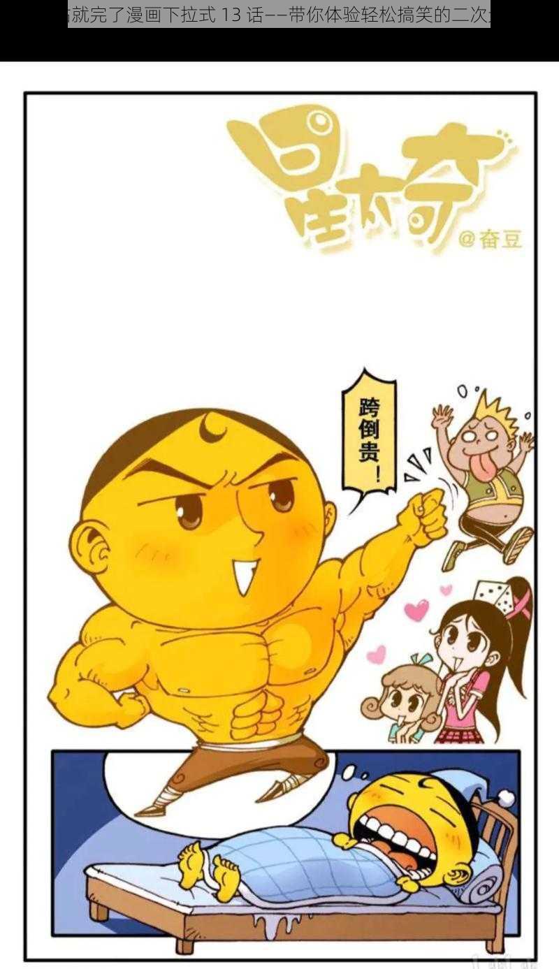 不贴贴就完了漫画下拉式 13 话——带你体验轻松搞笑的二次元世界