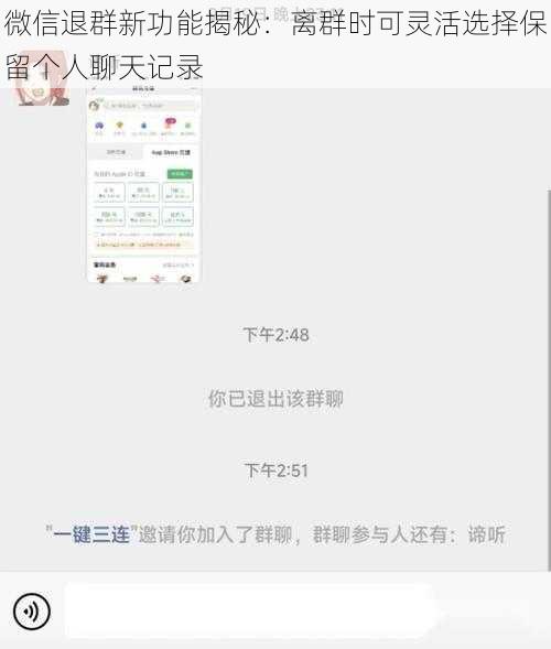 微信退群新功能揭秘：离群时可灵活选择保留个人聊天记录