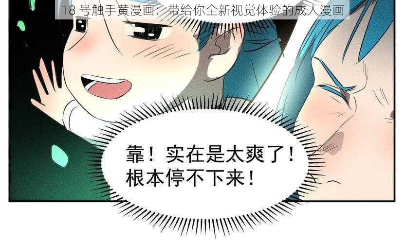 18 号触手黄漫画：带给你全新视觉体验的成人漫画