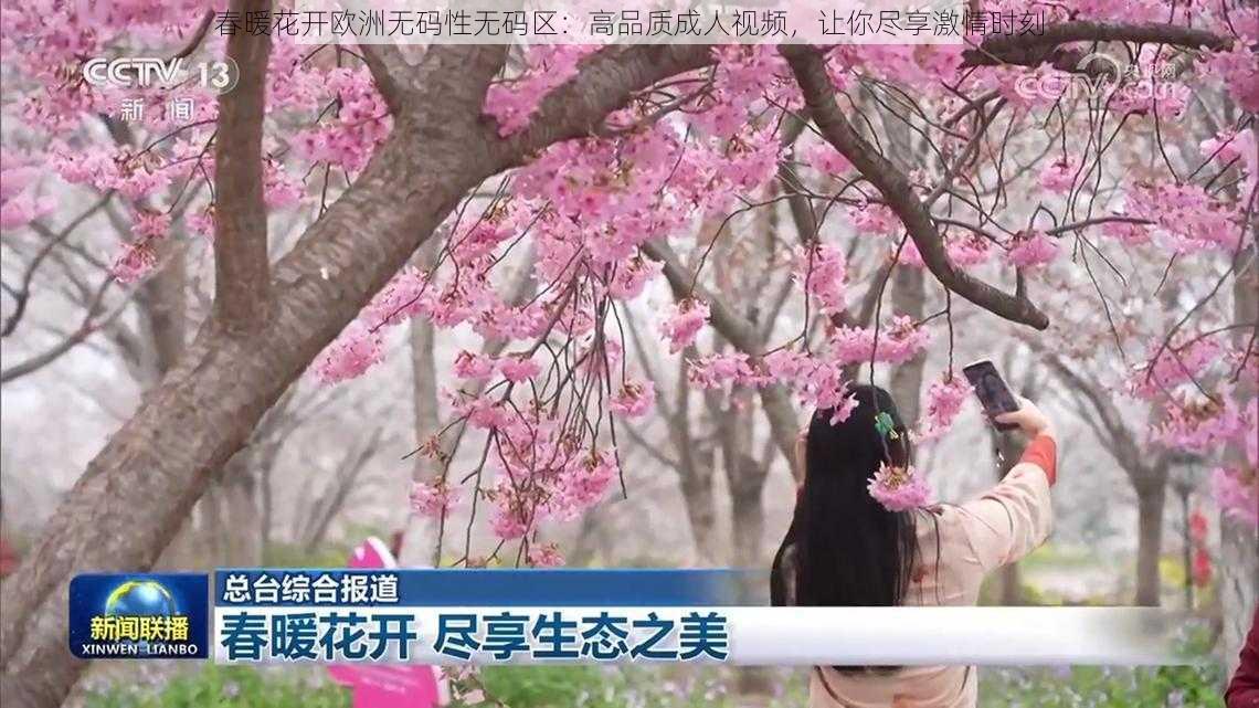 春暖花开欧洲无码性无码区：高品质成人视频，让你尽享激情时刻