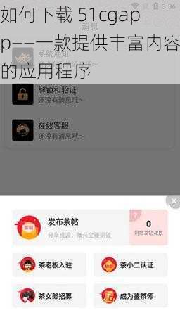 如何下载 51cgapp——一款提供丰富内容的应用程序
