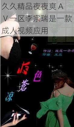 久久精品夜夜爽 AⅤ一区李宗瑞是一款成人视频应用