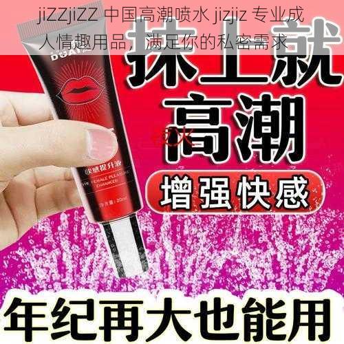 jiZZjiZZ 中国高潮喷水 jizjiz 专业成人情趣用品，满足你的私密需求