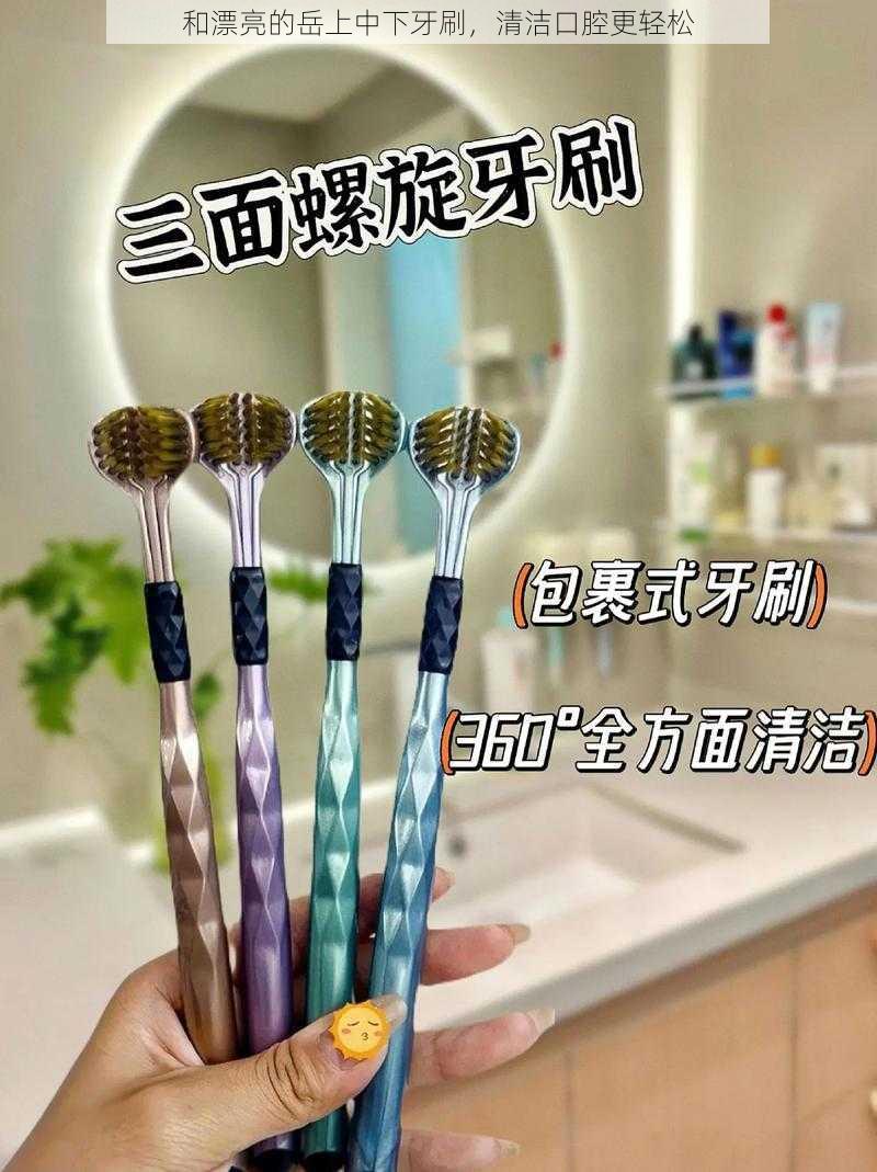 和漂亮的岳上中下牙刷，清洁口腔更轻松