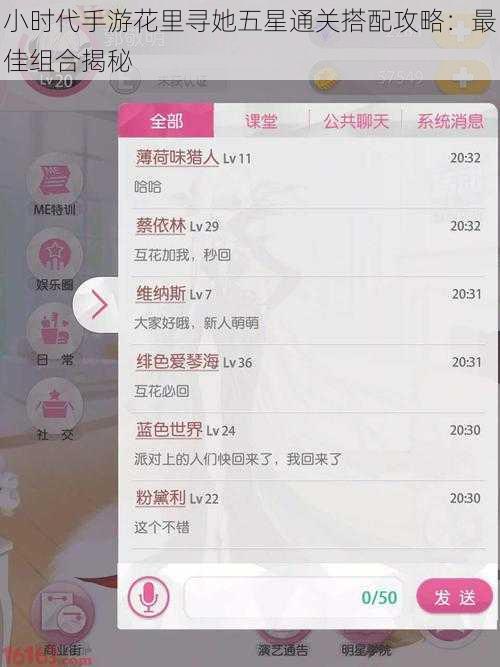 小时代手游花里寻她五星通关搭配攻略：最佳组合揭秘