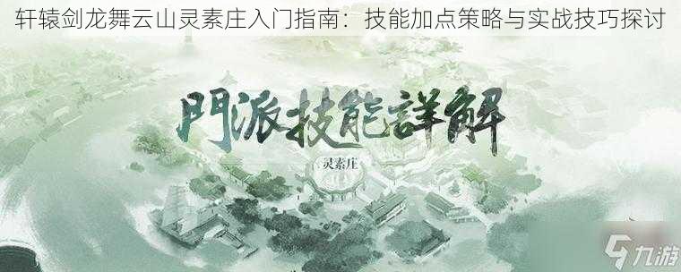 轩辕剑龙舞云山灵素庄入门指南：技能加点策略与实战技巧探讨