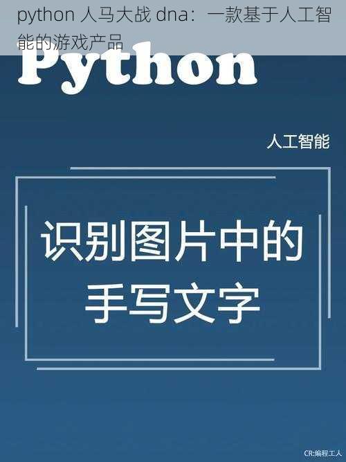 python 人马大战 dna：一款基于人工智能的游戏产品