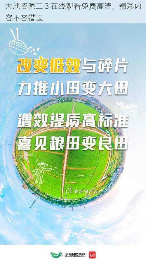 大地资源二 3 在线观看免费高清，精彩内容不容错过