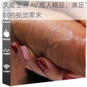 久爱亚洲 AV 成人精品，满足你的视觉需求