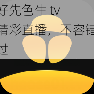 好先色生 tv 精彩直播，不容错过