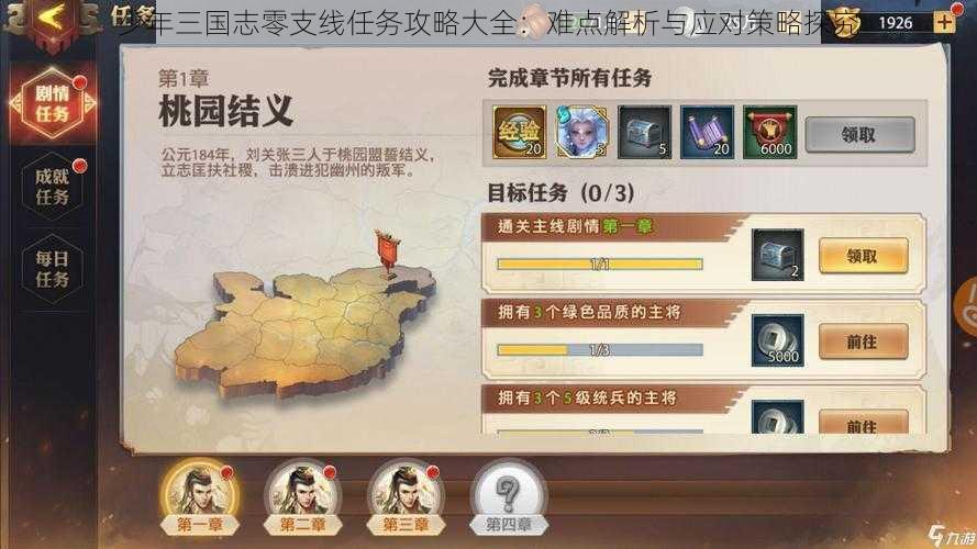 少年三国志零支线任务攻略大全：难点解析与应对策略探究