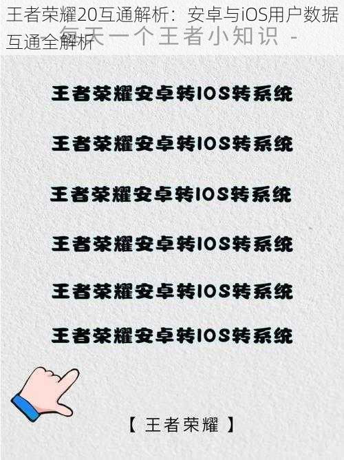 王者荣耀20互通解析：安卓与iOS用户数据互通全解析