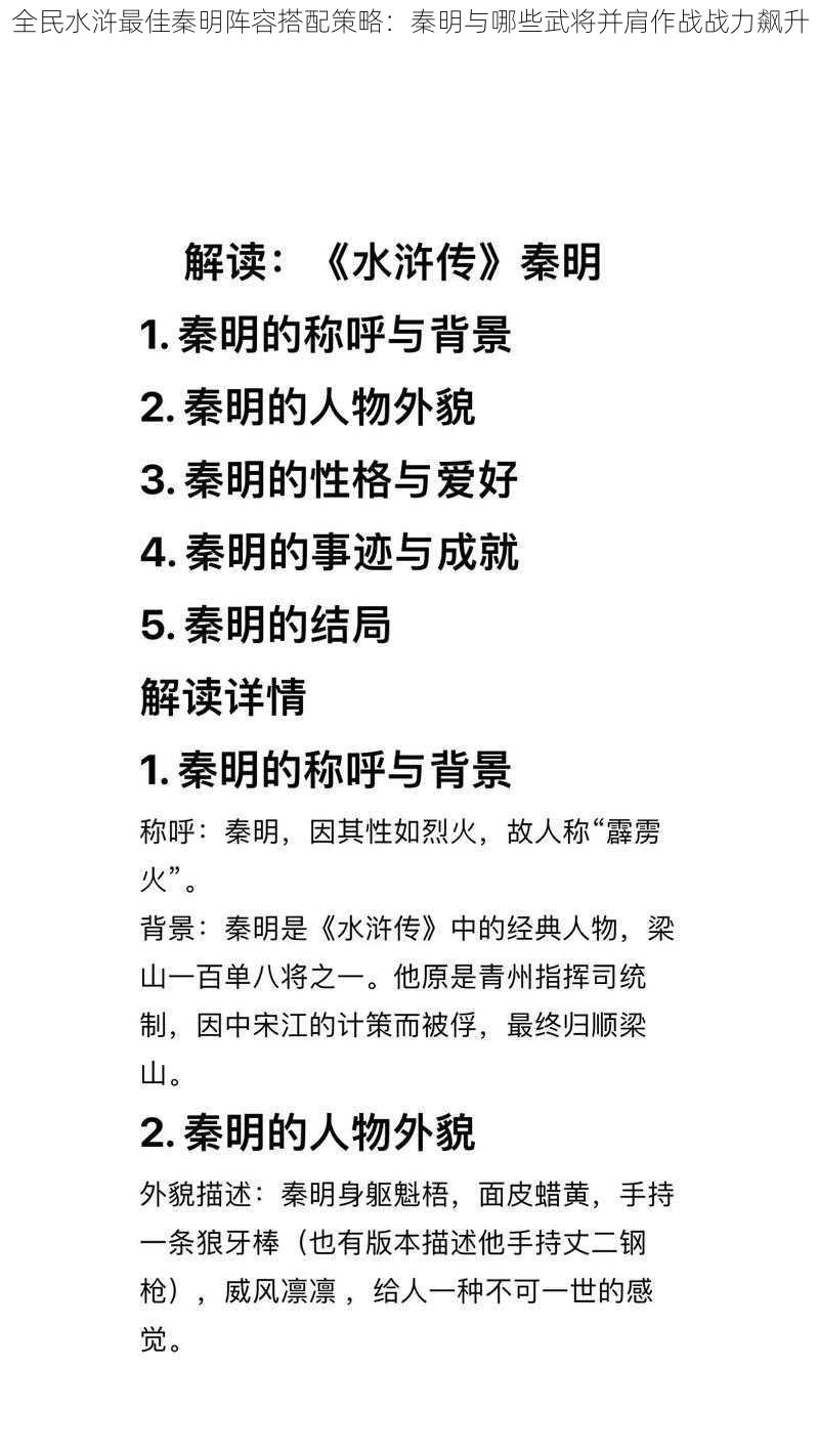 全民水浒最佳秦明阵容搭配策略：秦明与哪些武将并肩作战战力飙升