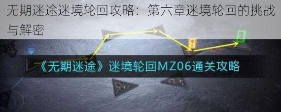 无期迷途迷境轮回攻略：第六章迷境轮回的挑战与解密