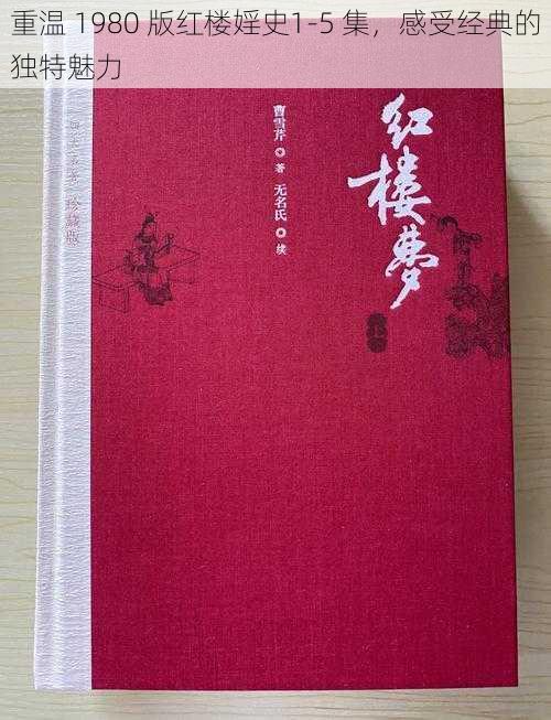 重温 1980 版红楼婬史1-5 集，感受经典的独特魅力