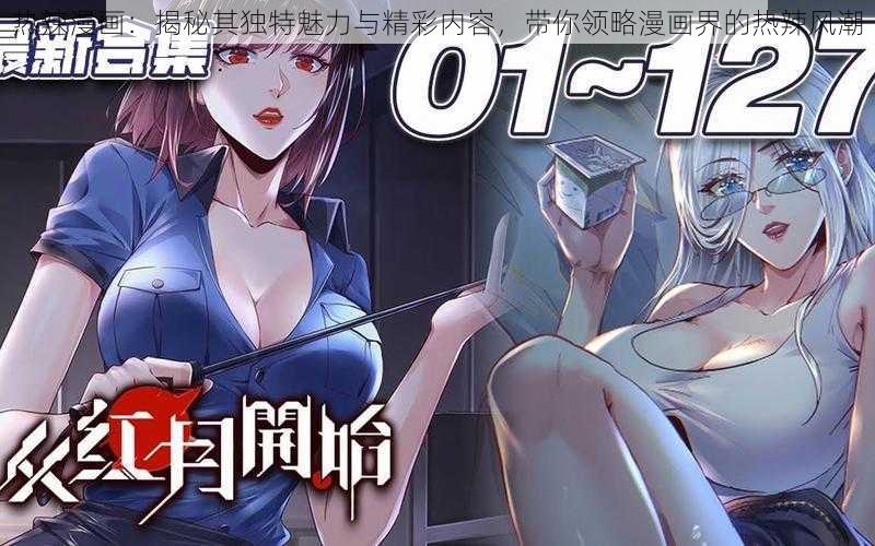 热辣漫画：揭秘其独特魅力与精彩内容，带你领略漫画界的热辣风潮