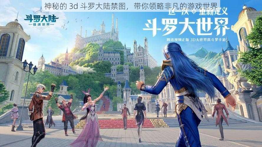 神秘的 3d 斗罗大陆禁图，带你领略非凡的游戏世界