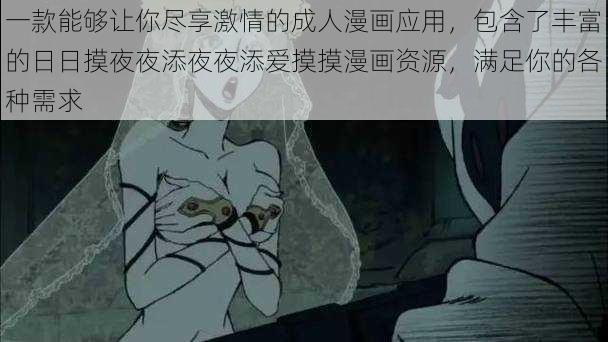 一款能够让你尽享激情的成人漫画应用，包含了丰富的日日摸夜夜添夜夜添爱摸摸漫画资源，满足你的各种需求