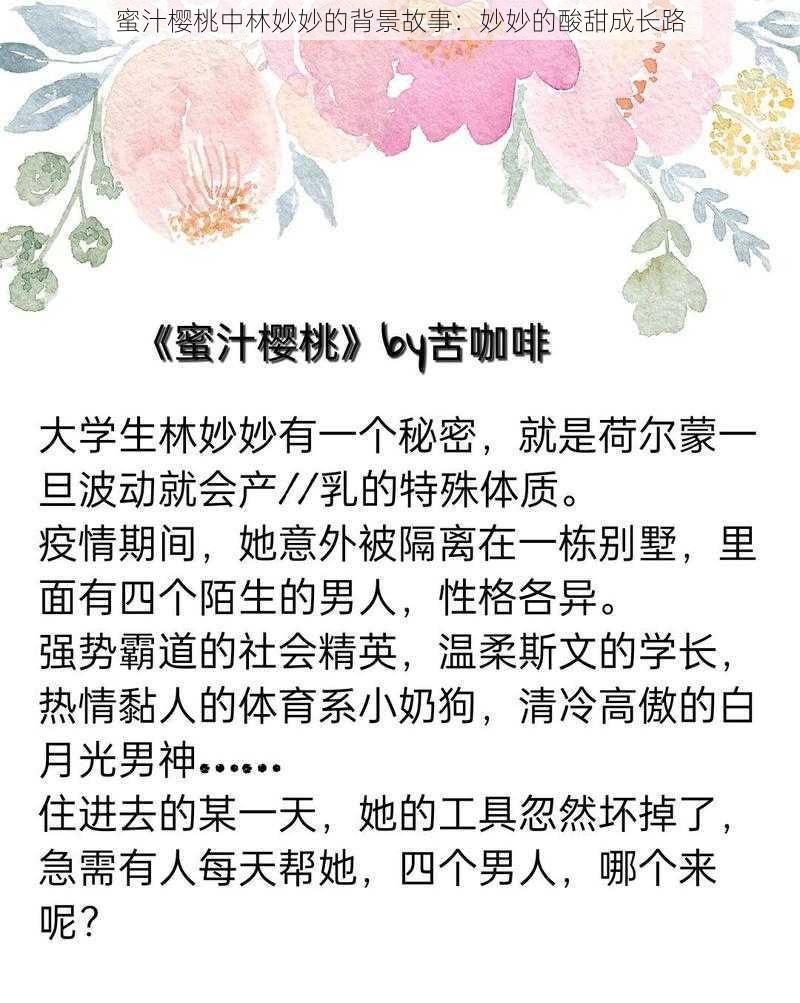 蜜汁樱桃中林妙妙的背景故事：妙妙的酸甜成长路