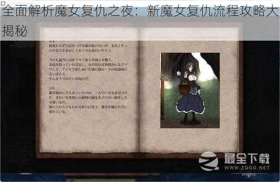 全面解析魔女复仇之夜：新魔女复仇流程攻略大揭秘