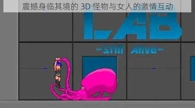 震撼身临其境的 3D 怪物与女人的激情互动