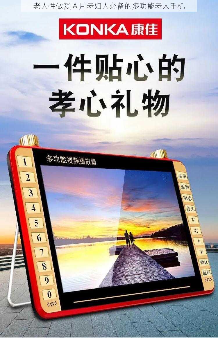 老人性做爰 A 片老妇人必备的多功能老人手机