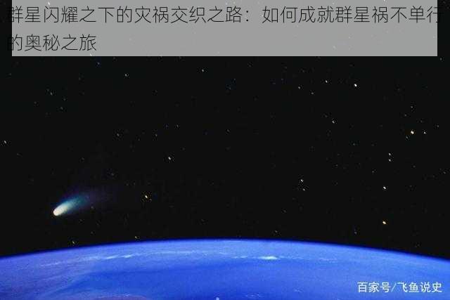 群星闪耀之下的灾祸交织之路：如何成就群星祸不单行的奥秘之旅