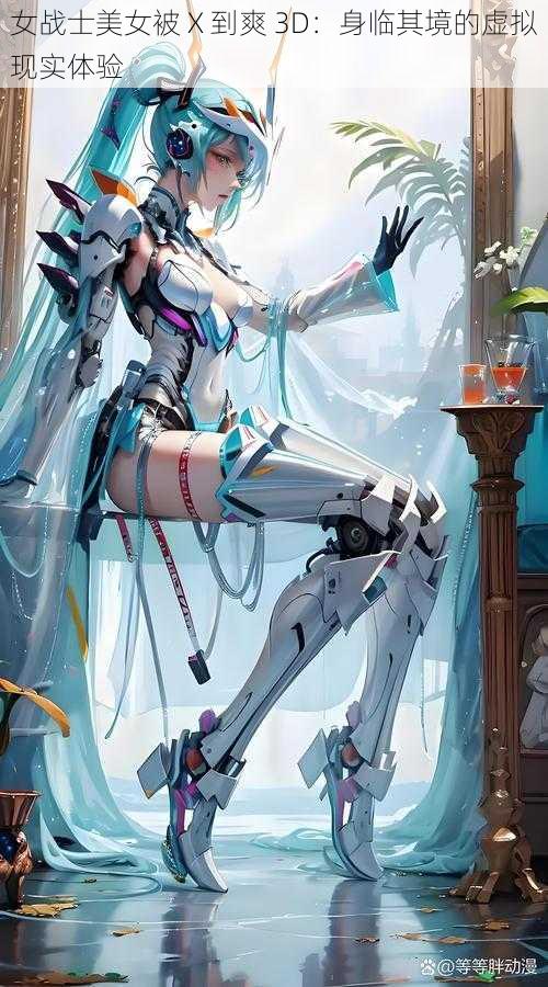 女战士美女被 X 到爽 3D：身临其境的虚拟现实体验