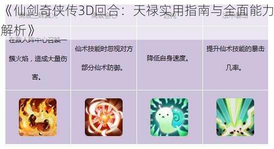 《仙剑奇侠传3D回合：天禄实用指南与全面能力解析》