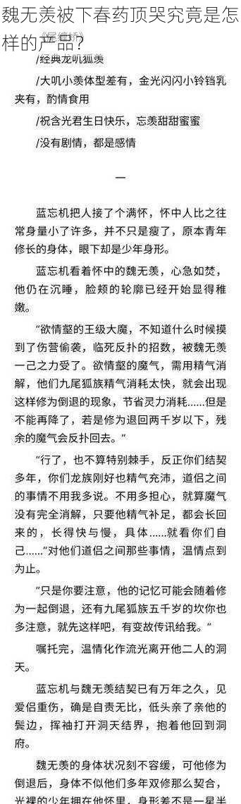 魏无羡被下春药顶哭究竟是怎样的产品？