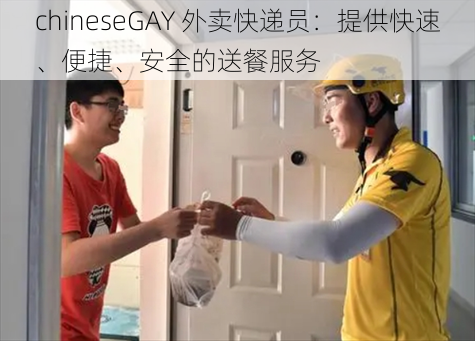 chineseGAY 外卖快递员：提供快速、便捷、安全的送餐服务