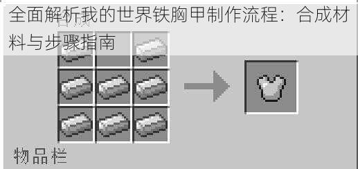 全面解析我的世界铁胸甲制作流程：合成材料与步骤指南