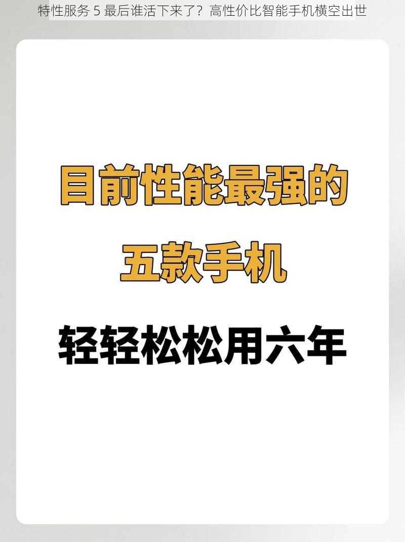 特性服务 5 最后谁活下来了？高性价比智能手机横空出世