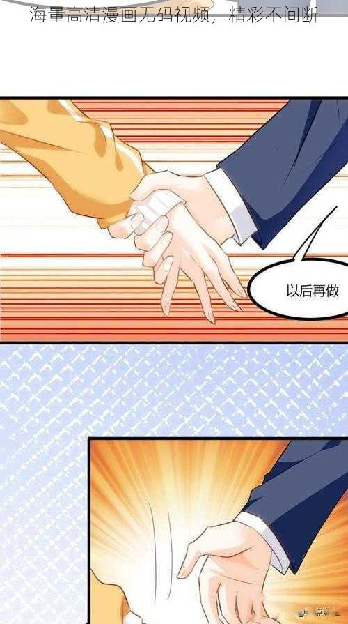 海量高清漫画无码视频，精彩不间断