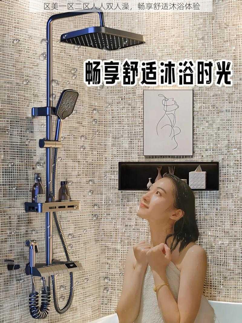 区美一区二区人人双人澡，畅享舒适沐浴体验