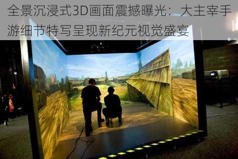 全景沉浸式3D画面震撼曝光：大主宰手游细节特写呈现新纪元视觉盛宴