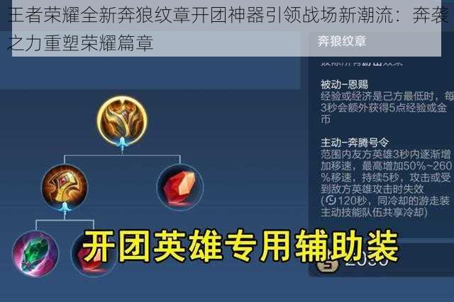 王者荣耀全新奔狼纹章开团神器引领战场新潮流：奔袭之力重塑荣耀篇章