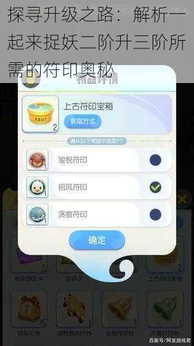 探寻升级之路：解析一起来捉妖二阶升三阶所需的符印奥秘