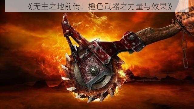 《无主之地前传：橙色武器之力量与效果》