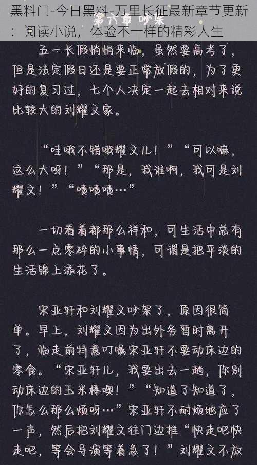 黑料门-今日黑料-万里长征最新章节更新：阅读小说，体验不一样的精彩人生