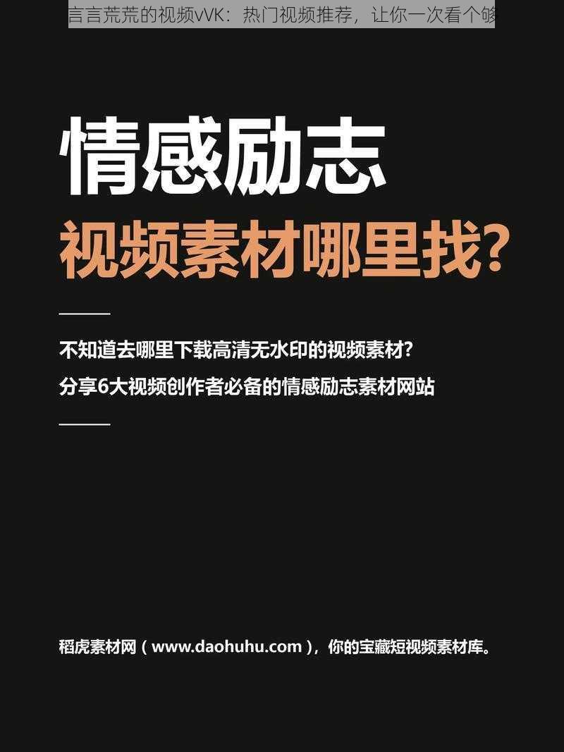 言言荒荒的视频vVK：热门视频推荐，让你一次看个够