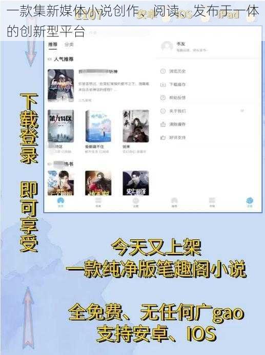 一款集新媒体小说创作、阅读、发布于一体的创新型平台