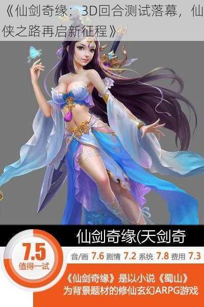 《仙剑奇缘：3D回合测试落幕，仙侠之路再启新征程》